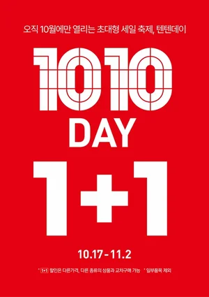 탑텐·탑텐키즈, '텐텐데이' 개최…최대 80% 초대형 할인 시작