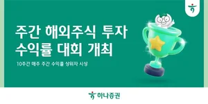 하나증권, 주간 해외주식 투자수익률대회 개최