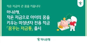 하나은행, 미성년자 전용 적금 '꿈꾸는 저금통' 출시
