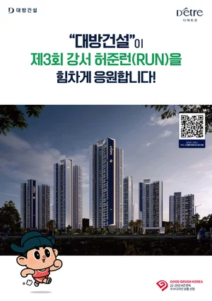 대방건설, '제3회 강서 허준RUN' 협찬