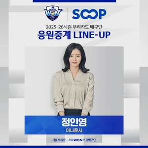 정인영 아나운서, SOOP 우리카드 배구단 응원중계 진행자로