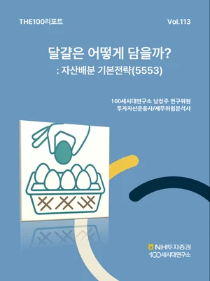 NH투자증권, THE100리포트 113호 발간