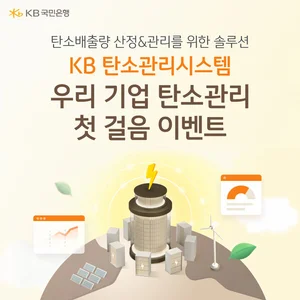 KB국민은행, ‘KB 탄소관리시스템’ 이벤트...중소기업 ESG 경영 지원