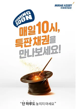 미래에셋증권, 원화채권 온라인 특판금리 프로모션 