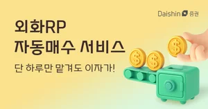 대신증권, 미 달러 RP 자동 매수 서비스 출시