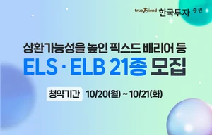 한국투자증권, 픽스드 배리어 등 ELSㆍELB 21종 출시