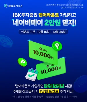 IBK證, 네이버페이 포인트 증정 랩어카운트 이벤트