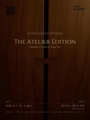 포스코이앤씨, 하이엔드 인테리어 ‘아틀리에 에디션’ 공개