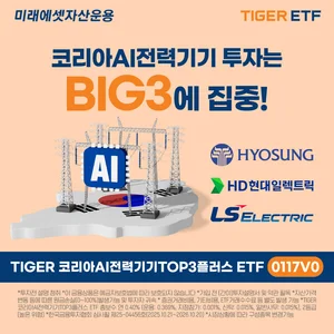 미래에셋, ‘TIGER 코리아AI전력기기TOP3플러스 ETF’ 신규 상장