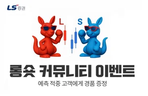 LS증권, 롱숏커뮤니티 고객 대상 경품 증정 이벤트