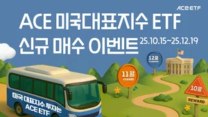 한투운용, ACE  ETF 매수 이벤트 진행