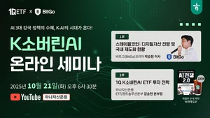 하나자산운용, ‘1Q K소버린AI ETF’ 신규 상장 온라인 세미나 