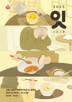 ‘오뚜기 스프’ 출시 55주년 기념 ‘스프 그릇’ 팝업 전시