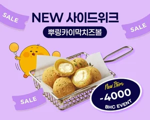bhc, ‘뿌링카이막치즈볼 위크’…매일 4천원 할인