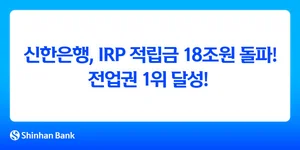 신한은행, IRP 적립금 18조원 돌파...전 업권 1위