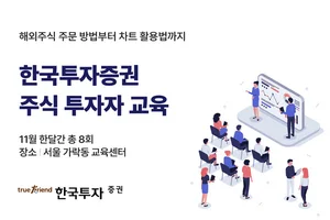 한국투자증권, 11월 주식 투자자 교육 실시