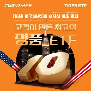 TIGER 미국S&P500 ETF, 개인 누적 순매수 5조원 돌파