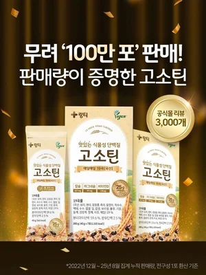 식물성 단백질 링티 ‘고소틴’, 100만포 판매 돌파