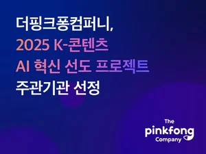 더핑크퐁컴퍼니, 100억 ‘K-콘텐츠 AI 혁신 선도 프로젝트’ 주관기관 선정