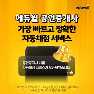 에듀윌, 2025년 공인중개사 시험 당일 ‘자동채점 서비스’ 지원