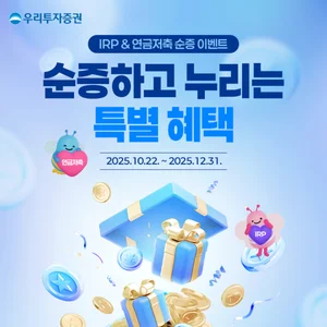 우리투자증권, IRP·연금저축 이벤트 실시