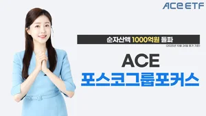 ACE 포스코그룹포커스 ETF, 순자산액 1000억원 돌파
