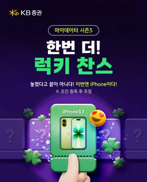 KB證, ‘마이데이터 시즌3’ 이벤트 실시