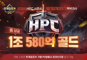 NHN, ‘2025 HPC 시즌4’ PC방대회 참가자 모집