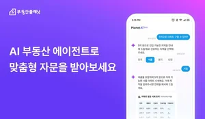 부동산플래닛, 'AI 에이전트 맞춤형 자문 서비스' 연내 공개