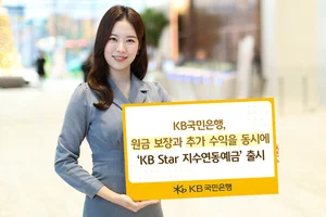 KB국민은행, 원금 보장에 추가 수익 누리는 지수연동예금 출시