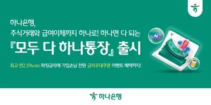 하나은행, 급여관리·주식거래 하나로 ‘모두 다 하나통장’ 출시