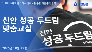 신한은행, 소상공인 지원 ‘두드림 맞춤교실’ 진행