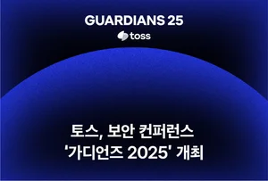 토스, 보안 컨퍼런스 ‘가디언즈 2025’ 개최