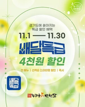 누구나홀딱반한닭, 11월엔 배달특급서 4천원 할인