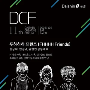 대신증권, 제11회 ‘대신크리에이티브포럼’ 개최