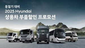 현대차, 동절기 대비 ‘상용차 부품할인 프로모션’ 실시