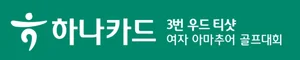 국내 첫 ‘3번 우드 티샷’...하나카드 여자 아마추어 골프대회 개최
