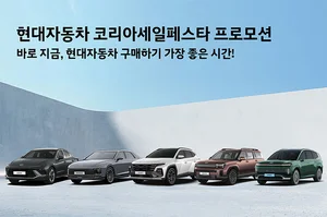 현대차, ‘2025 코리아 세일 페스타’..12개 차종, 총 1만2000대 푼다