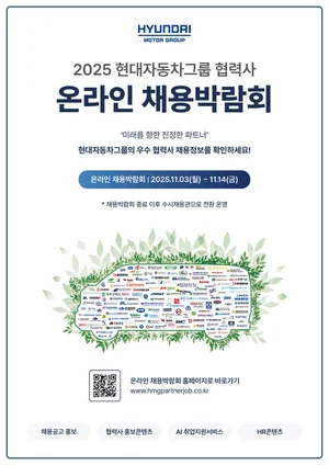 현대차그룹 협력사 온라인 채용박람회 개최