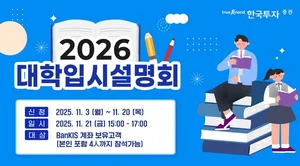 한국투자증권, ‘2026년 대학입시 전략 설명회 개최’