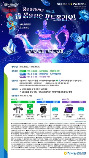 NH농협은행, 'NH내가만든포트폴리오' 출시 기념 펀드 가입 이벤트