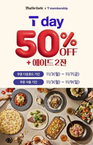 매드포갈릭, SKT 50% 할인 ‘T day’ 진행