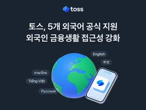 토스, 5개 외국어 공식 지원… 외국인 금융 접근성 강화