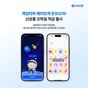 신한은행, 게임처럼 즐기는 ‘오락실 적금’ 30만좌 판매