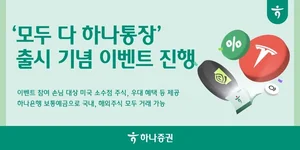 하나증권, ‘모두 다 하나통장’ 출시 기념 이벤트 진행