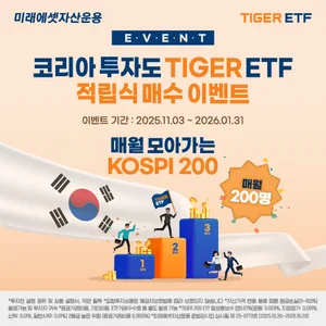 미래에셋, ‘TIGER 200 적립식 매수 이벤트’ 진행