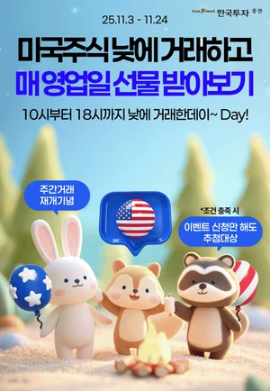 한국투자증권, 美주식 주간거래 서비스 재개