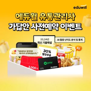 에듀윌, 유통관리사 시험 앞서 가답안 서비스 등 이벤트