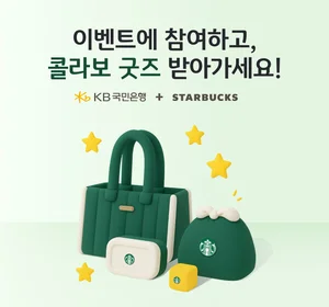 KB국민은행, 미션 달성하면 스타벅스 콜라보 굿즈 제공
