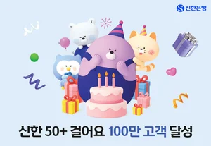 신한은행 '신한 50+ 걸어요', 가입자 100만명 달성